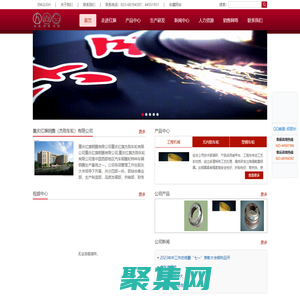 首页 -  重庆红旗钢圈公司官网，                                                       
重庆红旗钢圈有限公司公司是中国西南地区汽车钢圈生产基地。其前身始建于1970年，现已发展成为一家品种齐、品质好、价值高的现代化企业.