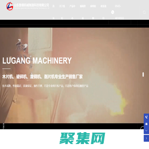 山东鲁钢机械制造科技有限公司-木片机-削片机-破碎机