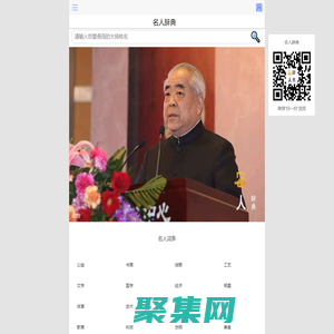 名人辞典--全网首个网络名人辞典网暨名人辞典大全