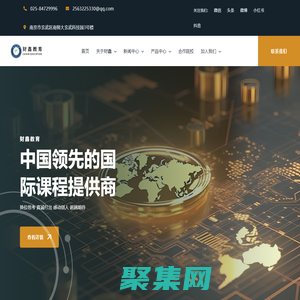 财鑫教育-中国领先的国际课程提供商