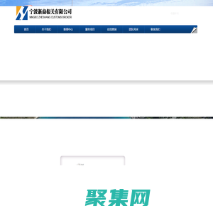 宁波浙商报关有限公司-官网