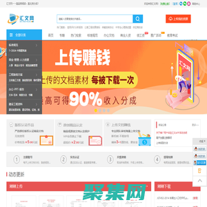 汇文网 - 上传文档赚钱 高比例分成 专业的C2C文档交易平台