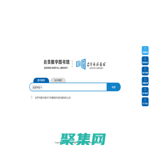 自贡市图书馆-自贡市图书馆