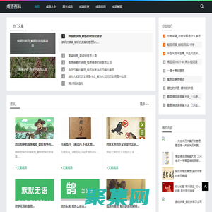 成语百科-分享成语组词和成语解释大全