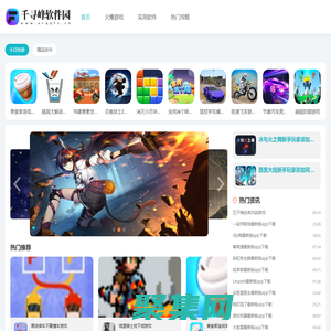 千寻峰软件园-热门的安卓下载平台