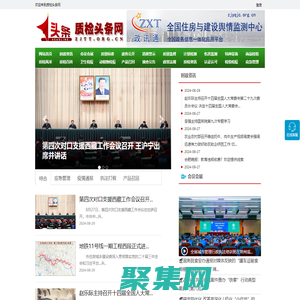 质检头条网 - 全国政务信息一体化应用平台