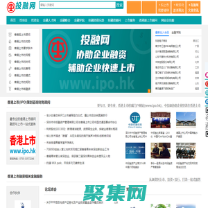 投融网_公司香港上市_港股IPO_赴港上市_企业项目投融资服务平台