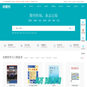 学术期刊咨询-杂志订阅平台-好期刊