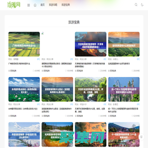 当暖网-分享旅游攻略与景点介绍