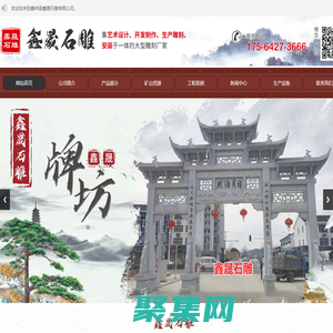 嘉祥县鑫晟石雕有限公司_石雕牌坊_石亭长廊_石雕栏杆_浮雕壁画_动物雕塑_人物雕塑