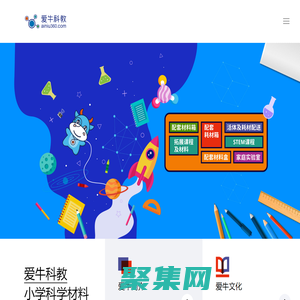 爱牛科教 | 小学科学材料专业提供商