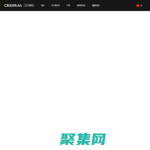 德尔玛-智能洗地机，智能吸尘器，新型创新清洁生活电器品牌