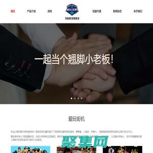 爱玩街机-创新智慧共享街机-为街机发烧而生-重庆小笨科技有限公司