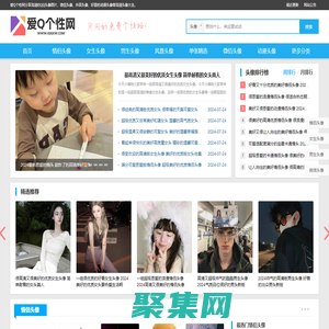 QQ头像_好看头像图片大全_最新微信头像发布中心 - 爱Q个性网