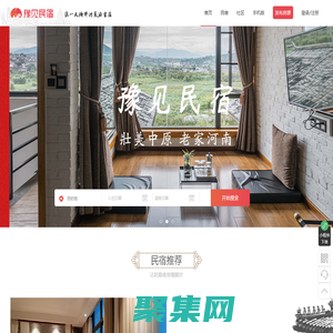 豫见民宿预订,感受特色客栈民宿预订上豫见民宿,入住便捷,放心价格,放心服务