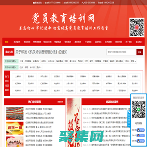 党员培训|党员教育培训基地|党员干部党性教育培训课程|党建党务工作培训班|国防教育培训|革命传统教育培训课程|红色教育培训基地课程方案---中国党员培训网