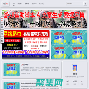 软文帮 - 辅助脚本定制与软件开发专业平台