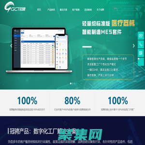 GCT冠骋-智能制造mes-医疗器械mes软件-工业互联网解决方案