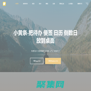 小黄条-把待办、便签、备忘录、倒数日、日历放到桌面-免费同步，自动备份，透明桌面插件