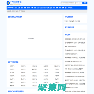 天气预报_天气预报天查询_未来天气预报_2000天气网