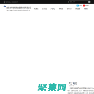 自贡市华刚硬质合金新材料有限公司，专注于硬面材料、石墨制品研发、生产、销售企业。