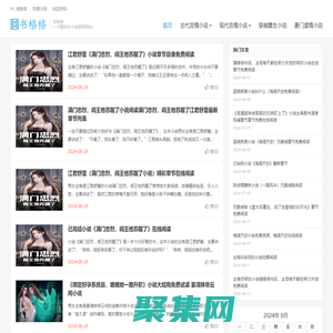 书格格-一个精彩的小说推荐网站