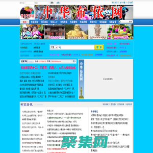 【中华布依网】官网-全球布依族文化交流互联网平台