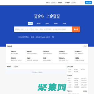 企查查 - 企业工商信息查询系统_查企业_查老板_查风险就上企查查!