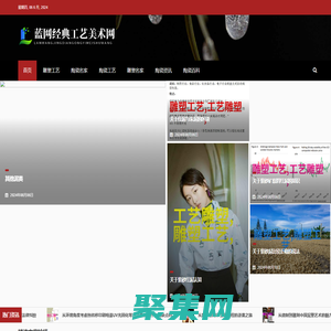 蓝网经典工艺美术网 - 蓝网经典工艺美术网