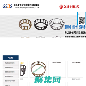 聊城市恒盛特种轴承有限公司