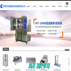 鞋子弯折试验机,安全鞋冲击试验机,JAMES鞋子止滑试验机,耐臭氧老化试验机-东莞市恒通检测仪器有限公司