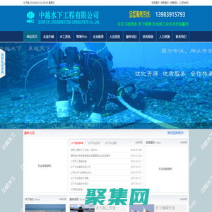 重庆中越水下工程有限公司|水工专家|水下作业|水下检测|潜水施工|服务电话13983915793