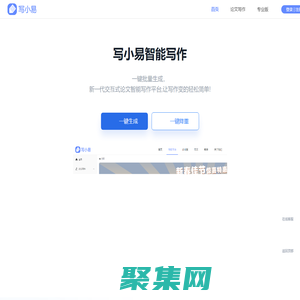 写小易 - 一站式论文写作服务平台