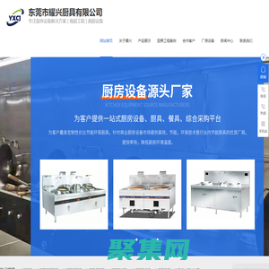 东莞厨具,东莞不锈钢厨具-[耀兴厨具]专业从事设计,制造,安装不锈钢厨房设备