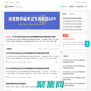 易考试教师中心-教师招聘考试真题大全网-	三仁网