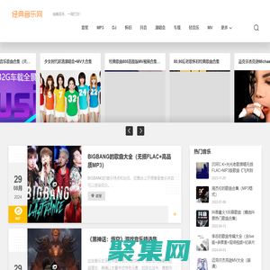 经典音乐网-无损FLAC音乐,经典怀旧老歌,高品质mp3歌曲免费下载