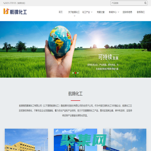 航锦锦西氯碱化工有限公司（简称航锦化工）