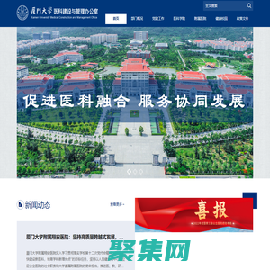 厦门大学医科管理与建设办公室