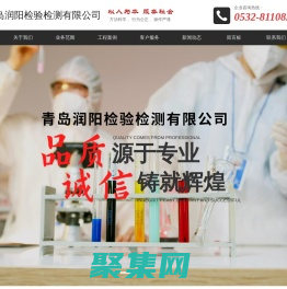 青岛第三方检验检测、工程检测、分析测试-青岛润阳检验检测有限公司