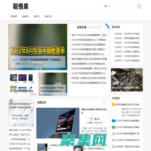 聪悟库_电脑组装配置单_电脑配置推荐