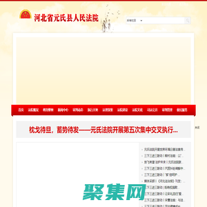 河北省元氏县人民法院