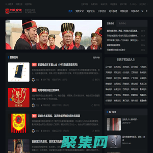 刘氏家族_刘姓人文家园