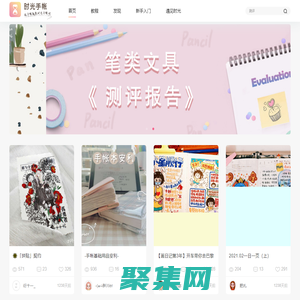 时光手帐-领先的线上手帐、手账素材、手帐排版、手账简笔画的内容分享平台-Shouzhang.com