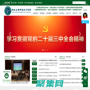 湖北生物科技职业学院