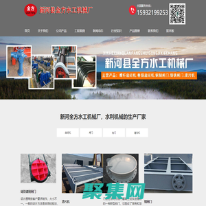 抓斗式清污机_浮箱拍门_玻璃钢_铸铁拍门_卷扬式启闭机_铸铁镶铜闸门_新河县全方水工机械厂