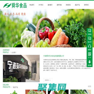 宁波舜华生态农业发展有限公司-菜篮子 食材配送 净菜加工