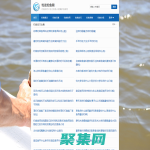 钓鱼技巧大全网-分享钓鱼小药配方