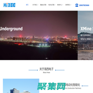 衢州海西电子科技有限公司 | 致力于工程机械电动化智能化