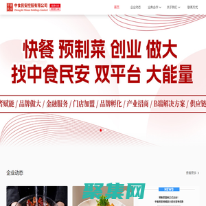 中食民安控股官网_港股预制菜第一股_股票代码8283.HK