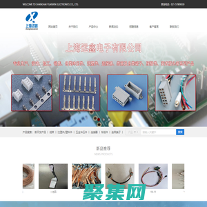 上海远鑫电子有限公司